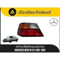 ราคา ไฟท้าย/เสื้อไฟท้าย(มุมส้ม) Mercedes Benz/W124 ปี1985-1996 มือ✌แท้ (27941600044)