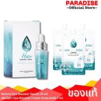 ราคา Ratcha Hya Booster Serum 15 ml. ครีมไฮยา Hya Booster Cream 7 ml. (27281453859)