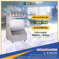 ราคา Newton รุ่น 325MF(s) เครื่องผลิตน้ำแข็งเกล็ดกรอบ 456 กก./วัน เครื่องผลิตน้ำเเข็งอัตโนมัติ เครื่องทำน้ำเเข็งเกล็ด (24533595974)