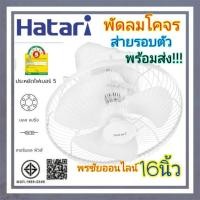 ราคา Hatari พัดลมโคจรติดเพดาน16นิ้ว หมุนส่ายรอบตัว ลมแรงเสียงเงียบ (27951372266)