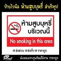 ราคา **พร้อมส่ง ** (พร้อมใช้งาน) ป้ายไวนิลห้ามสูบบุหรี่ ติดตามสถานที่ต่างๆ แบบสำเร็จรูป พับขอบ เจาะตาไก่ฟรี ราคาถูกกก** (44107744132)