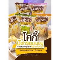 ราคา [ พร้อมส่ง ] ปังกรอบเนยฟู COKY CRISPY BUTTER TOAST 3 ห่อเพียง บาท (3380052613)