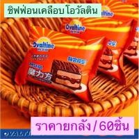 ราคา พร้อมส่ง ชิฟฟ่อนเคลือบโอวัลติน ยกกลัง/60ชิ้น ‼️ราคาส่ง‼️ (26329740166)