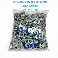 ราคา แหวนอีแปะ 6MM ขอบ 13MM หนา 0.8MM * ราคาต่อ 1 ถุง* แหวนอีแปะ 6มิล แหวน6MM แหวน6มิล (43701240404)