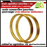 ราคา วงล้อ อลูมิเนียม ขอบเรียบ 1.40 ขอบ 17 ของแท้ Maxnum gold ล้อขอบ17 ล้อมอไซ ล้อมอไซค์ ล้อมอเตอร์ไซค์ ล้อมอเตอร์ไซค์17 (17321733056)