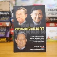 ราคา จดหมายถึงนายกฯ - ดร.โสภณ พรโชคชัย (16323626366)