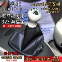 ราคา เหมาะสําหรับ Hippocampus Fumeilai Haifuxing 323 ฝาครอบเกียร์ฝุ่นเกียร์ Lever ฝาครอบเกียร์เกียร์ Handball (45153566152)