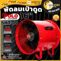 ราคา POLO พัดลมดูดเป่า รุ่น SHT-40 ขนาด 16 นิ้ว พัดลมเป่าอากาศ ท่อลม5เมตร 10 เมตร SHT40 ขนาด 16 นิ้ว SHT 40 (9938194181)