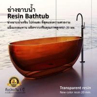 ราคา อ่างอาบน้ำเรซิน (ส่งฟรี) Resin Bathtub โปร่งแสง ที่สุดแห่งความสวยงาม แข็งแรงทนทาน ผลิตจากเรซินคุณภาพสูงหนา 20 มม. (25372362614)