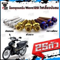 ราคา น็อตชุดแคร้งWave125i ไฟเลี้ยวบังลม น็อตแคร้งเวฟ125i (จำนวน 25 ตัว)สแตนเลสแท้ น็อตชุดแคร้งเครื่องเวฟ125i น็อตแคร้งเครื่อง (23735498781)