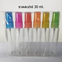 ราคา พร้อมส่ง! ขวดสเปรย์แก้วใส 30ml ขวดสเปรย์พกพา ฝาคละสี ใส่น้ำหอม ใส่แอลกอฮอล์ (7621706666)