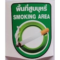ราคา สติกเอร์พื้นที่สูบบุหรี่ Smoking Area (8222338169)