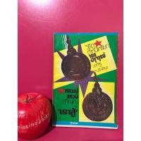 ราคา วิธีดูตำหนิเหรียญ 108 อาจารย์ และทำเนียบเหรียญหลวงปู่แหวน บุรี รัตนา หนังสือพระเครื่อง หนังสือเก่า (24508966978)