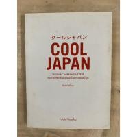 ราคา COOL JAPAN "ความเจ๋ง" มวลรวมฯ ประชาชาติกับการเรียกคืนความแข็งแกร่งของญี่ปุ่น ผู้เขียน: Little Thoughts (26620073545)