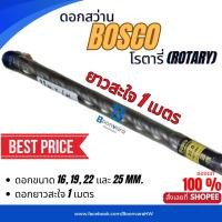 ราคา ดอกสว่านโรตารี่ (Rotary) ยี่ห้อ BOSCO ยาว 1 เมตร ขนาด 16 - 25 มิล. (29036157388)