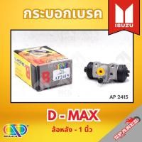 ราคา AP กระบอกเบรคหลัง ISUZU D MAX ล้อหลัง - ขนาด 1 นิ้ว กระบอกเบรก กระบอกเบรค อีซูซุ (29987343830)