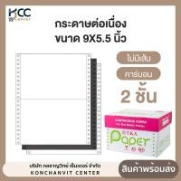 ราคา กระดาษต่อเนื่อง ขนาด9x5.5 2ชั้น คาร์บอน/ไม่มีเส้น T.K.S. Paper (23067409737)