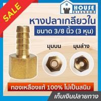 ราคา ♜ส่งไว♜ ข้อต่อหางปลา ทองเหลือง (หางปลา-เกลียวใน) ขนาด 3/8 นิ้ว (3 หุน) หางปลาเกลียวใน ข้อต่อลม K44-13 (25469720410)