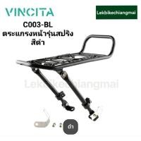 ราคา Vincita C003-BL ตะแกรงหน้าจักรยาน มีสปริง ยึดกับหลัก V-Brake พร้อมน็อต สีดำ (25074384275)