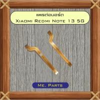 ราคา แพรต่อบอร์ด Xiaomi Redmi Note 13 5G,Redmi Note 13 Pro,Redmi Note 13 Pro Plus (49901971969)