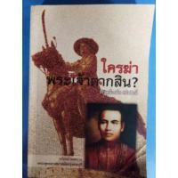 ราคา ใครฆ่า!!! พระเจ้าตากสิน??? (5639958128)