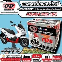 ราคา แบตเตอรี่ Honda Pcx 150 2018-2021 มาตราฐานญี่ปุ่น ฮอนด้า พีซีเอ็กซ์ 150 แบบแห้ง OD-YTZ6 12V/6Ah PCX150 คุณภาพสูง X33 (40558170233)