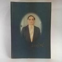 ราคา อนุสรณ์งานพระราชทานเพลิงศพหม่อมหลวงเฉลิมชัยเกษมสันต์ (12453517699)