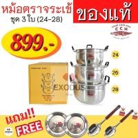 ราคา ของแท้ ‼️หม้อจระเข้ 3 ใบ ‼️(เบอร์ 24-28) ♨️ขนาด 24,26,28 ♨️CCH ตราจระเข้ ของแท้จากโรงงาน (13986038696)