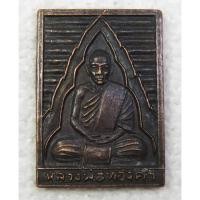 ราคา เหรียญ หลวงพ่อทองคำ หลังพระศิวลี วัดบางกระ จ.ราชบุรี (6443462902)