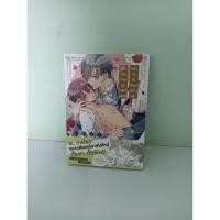 ราคา เมื่อเจ้าชายสุดเพอร์เฟกต์คลั่งรักตัวอิจฉาอย่างผม (มังงะวายมือสอง) (27738863346)