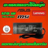 ราคา ส่งทันที สายชาร์จโน๊ตบุ๊ค MSI HP ASUS 120W 19v 6.32a หัว 5.5*2.5mm Laptop Notebook Adapter Charger ที่ชาร์จโน๊ตบุ๊ค (5054035522)