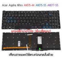 ราคา KEYBOARD ACER Backlit Acer Nitro 5 AN515-54 AN515-55 AN515-43 AN715 51 AN715-51 LG5P LG05P_N90B (19056971243)