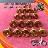 ราคา น็อตชุดสีดรีม100 ดรีมซุปเปอร์คัพ (19 ตัว) แบนจี้ลายทอง #ดรีม100#ดรีมซุปเปอร์คัพ (54501278183)