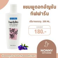 ราคา แชมพู แชมพูกิฟฟารีน แชมพูอัญชัน สูตรผมดำ เงางามสูตรสมุนไพร เฮอร์บิต้า (42316398913)