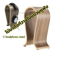 ราคา 【One_boutique】ที่วางหูฟังแท่นวางหูฟังใช้วางหูฟังแบบ U headphones stand รูปร่างหูฟัง ไม้ขาตั้งที่วางไม้แขวนหูฟัง (27671122286)