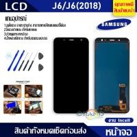 ราคา Lcd Screen Display หน้าจอ อะไหล่จอ จอชุด samsung galaxy J6,J600,J6(2018) จอ + ทัช จอชุด ซัมซุง กาแลคซี่ J6 (7361232322)