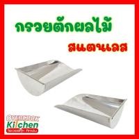 ราคา กรวยตักผลไม้สแตนเลส ที่ตักผลไม้ สแตนเลส (26276173533)