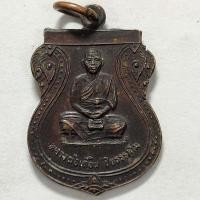 ราคา เหรียญหลวงพ่อเที้ยน วัดจันทร์ประดิษฐาราม กรุงเทพ ปี 2524 เนื้อทองแดง (23506503750)