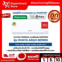ราคา แอร์ฟูจิสึ FUJITSU GENEARAL แบบติดผนัง อินเวอร์เตอร์ ประหยัดไฟเบอร์ 5 รุ่น OHAYA + แถมท่อน้ำยาแอร์ 4 เมตร (29984198237)