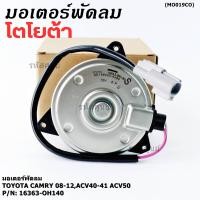 ราคา มอเตอร์พัดลมหม้อน้ำ/แอร์ นอก Toyota Camry (ฝั่งคนขับ)08-12,ACV40-41 ACV50#Part หมุนขวา ,แบบสายไฟ ปลั๊กเทา (42967422108)