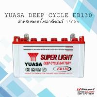 ราคา แบตเตอรี่ โซล่าเซลล์ YUASA EB130 DEEP CYCLE BATTERY แบตเตอรี่พลังงานแสงอาทิตย์ (22284752274)