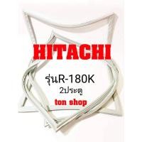 ราคา ขอบยางตู้เย็น HITACHI 2ประตู รุ่นR-180K (15717998570)