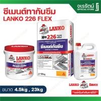 ราคา LANKO 226 ซีเมนต์กันซึมชนิดยืดหยุ่น สีเทา ( 4.5 KG , 23 KG ) - แลงโก้ ซีเมนต์ ทากันซึม ชนิดยืดหยุ่น sika (26411284221)