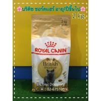 ราคา Royal Canin : British Shorthair 2 kg. สูตรแมวพันธุ์บริติชชอร์ตแฮร์ kitten British shorthair (5224209222)