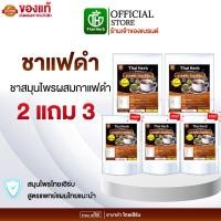 ราคา ชาแฟดำ (สูตรไม่หวาน) 2 แถม 3 ตราไทยเฮิร์บ ThaiHerb หอมกลิ่นกาแฟ ถ่ายคล่อง สบายท้อง ไม่ท้องอืด (27593008382)
