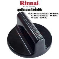 ราคา ลูกบิด Rinnai เตาแก๊สตั้งโต๊ะ รุ่นใหม่ อะไหล่เตาแก๊ส ใช้กับ รุ่น RT-901A,RT-902A,RT-902SCC,RI-524E (44700291149)