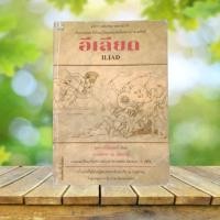 ราคา อีเลียด : Iliad / โฮเมอร์ เขียน : นายตำรา ณ เมืองใต้ แปลและเรียบเรียง #Homer (42007538906)