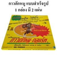 ราคา Glue Rat กาวดักหนู แบบสำเร็จรูป 2 แผ่น/1 กล่อง กาวดักหนูสำเร็จรูป 2 แผ่น (22307331928)