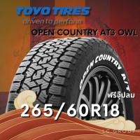 ราคา ยาง 265/60R18 TOYO รุ่น OPEN COUNTRY AT3 OWL ราคาต่อเส้น ปี 2025 (25496504639)