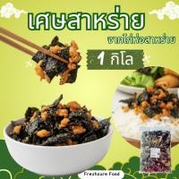 ราคา เศษสาหร่ายจากไก่ห่อสาหร่าย แช่แข็ง 1กก. วัตถุดิบสาหร่ายโรยหน้าท็อปปิ้งในเมนูต่าง ๆข้าวอาหาร (40176409534)